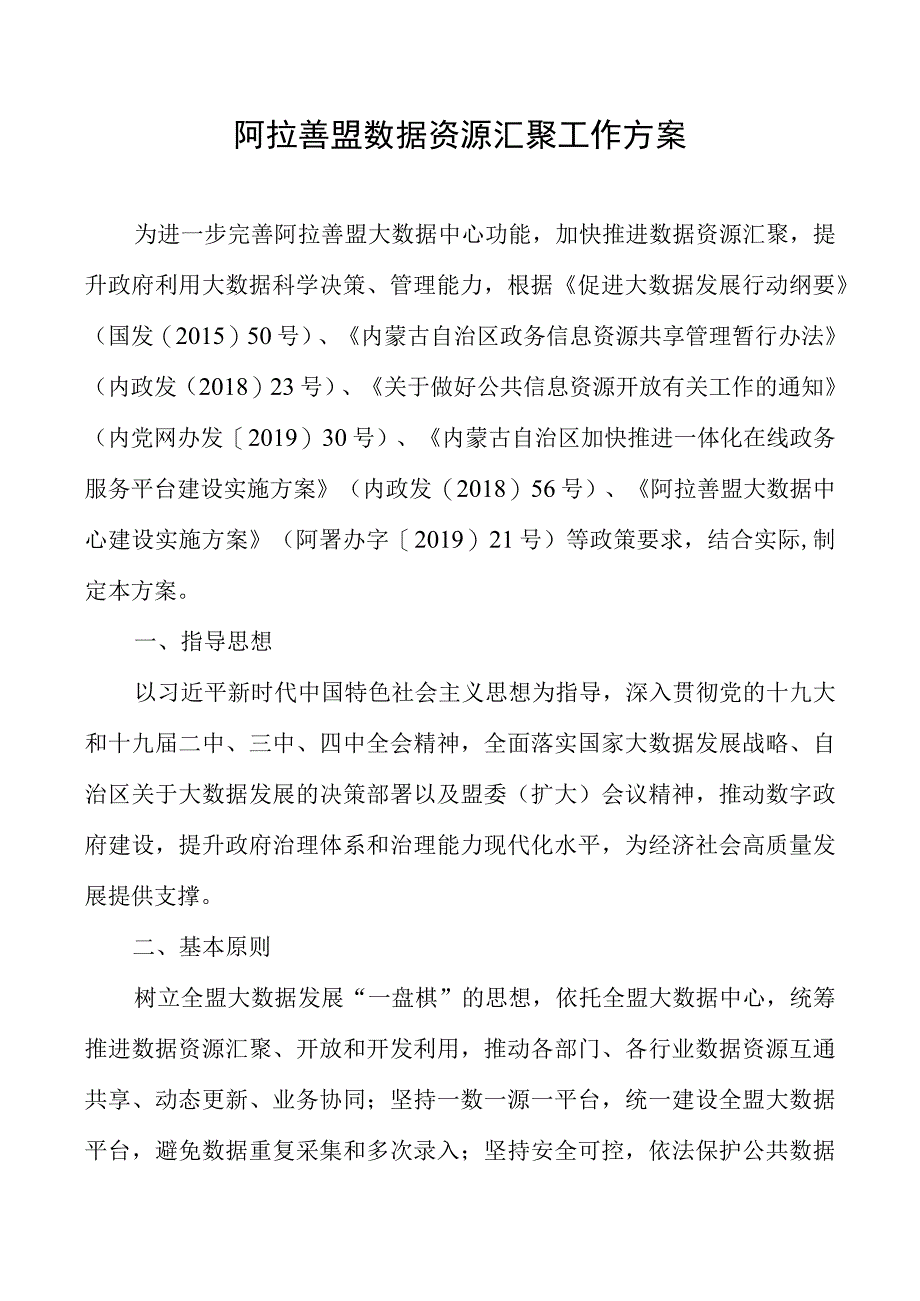 阿拉善盟数据资源汇聚工作方案.docx_第1页