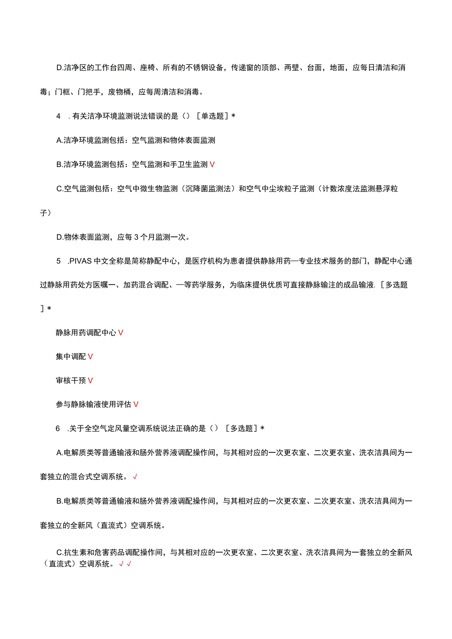 静脉用药调配中心PIVAS建设与管理指南知识考核试题.docx_第2页