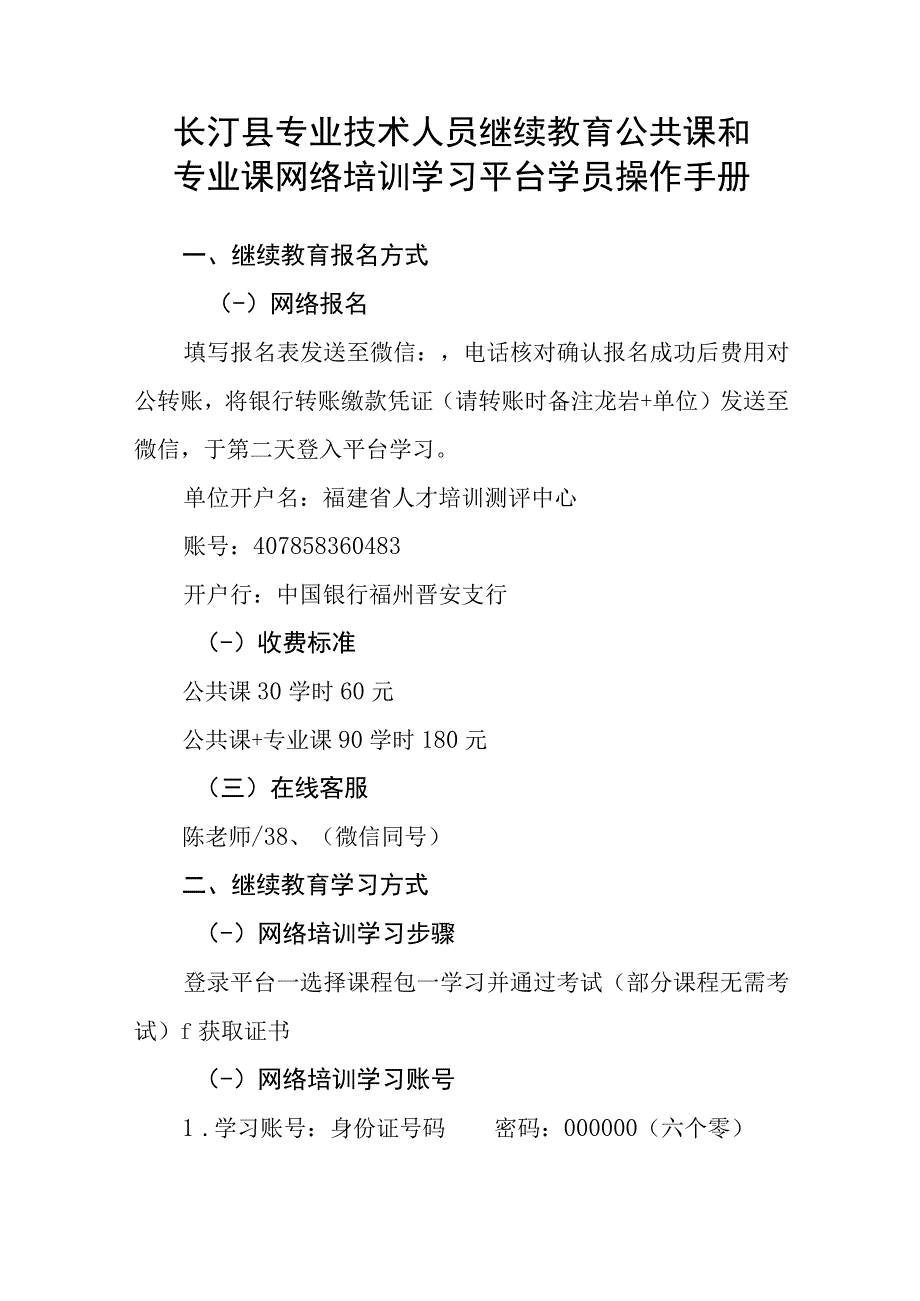 长汀县专业技术人员继续教育公共课和专业课网络培训学习平台学员操作手册.docx_第1页