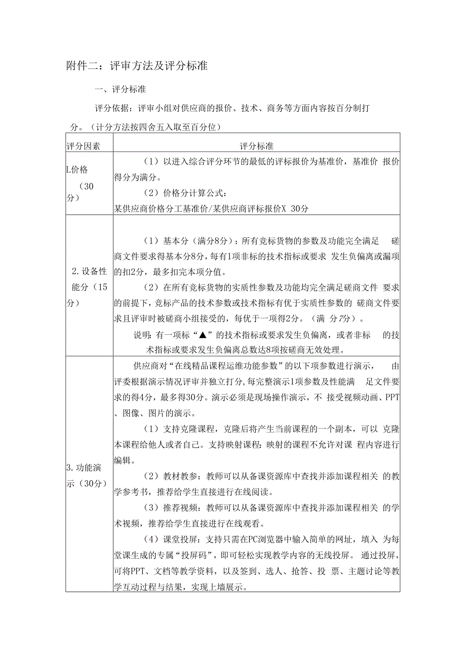 评审方法及评分标准.docx_第1页