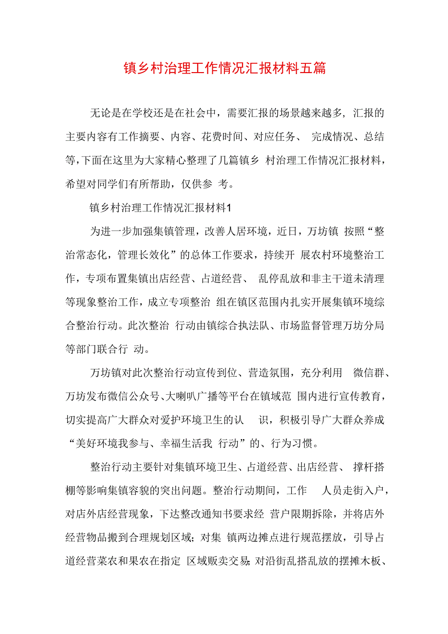 镇乡村治理工作情况汇报材料五篇.docx_第1页