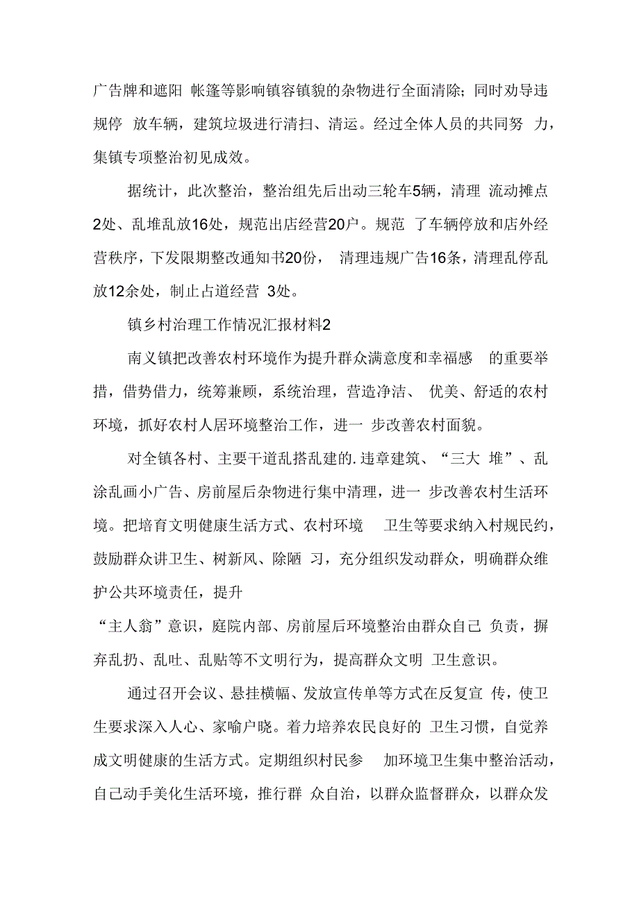 镇乡村治理工作情况汇报材料五篇.docx_第2页