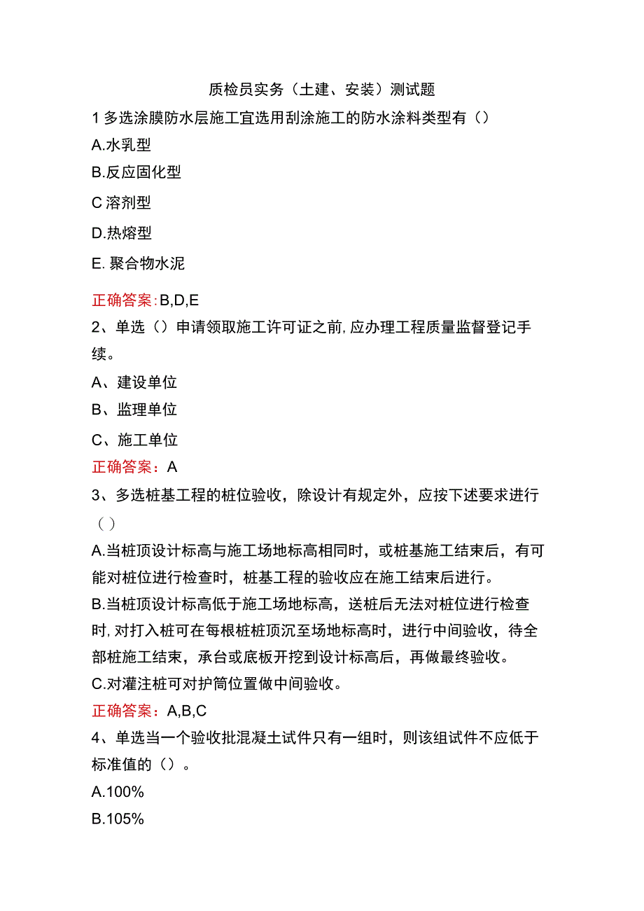 质检员实务(土建、安装)测试题.docx_第1页