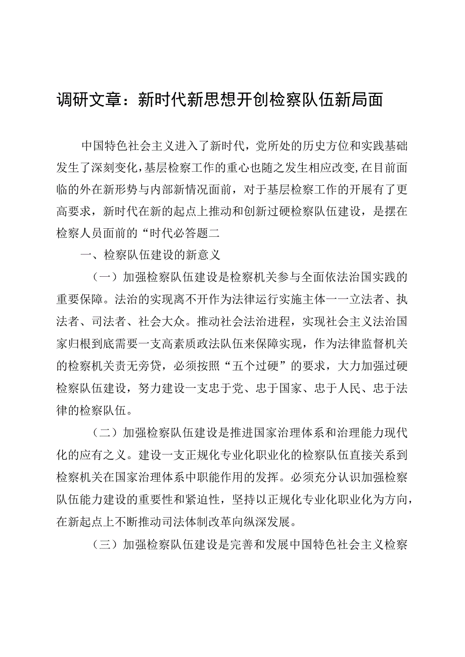 调研文章：新时代新思想开创检察队伍新局面 (1).docx_第1页