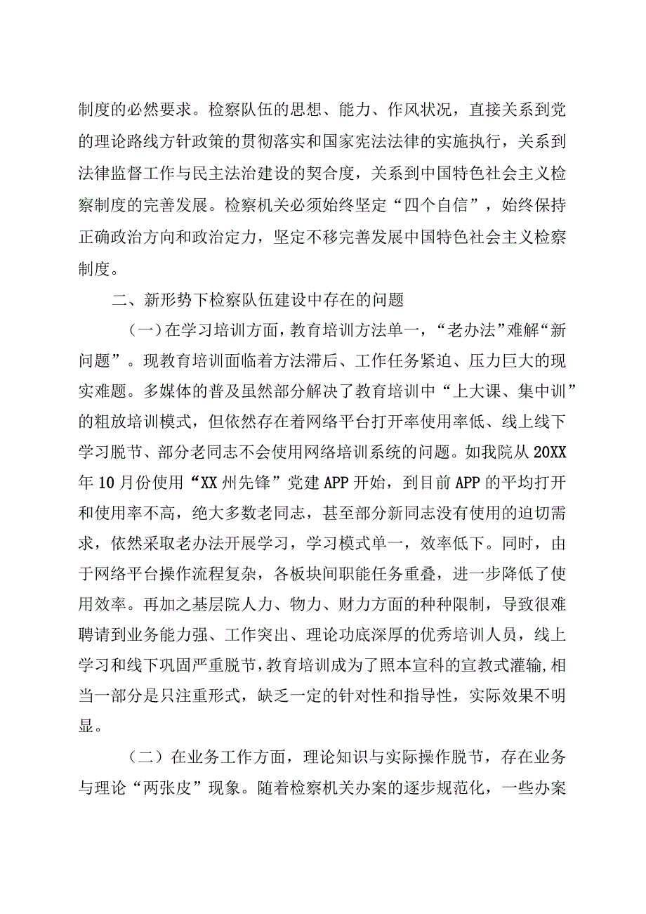 调研文章：新时代新思想开创检察队伍新局面 (1).docx_第2页