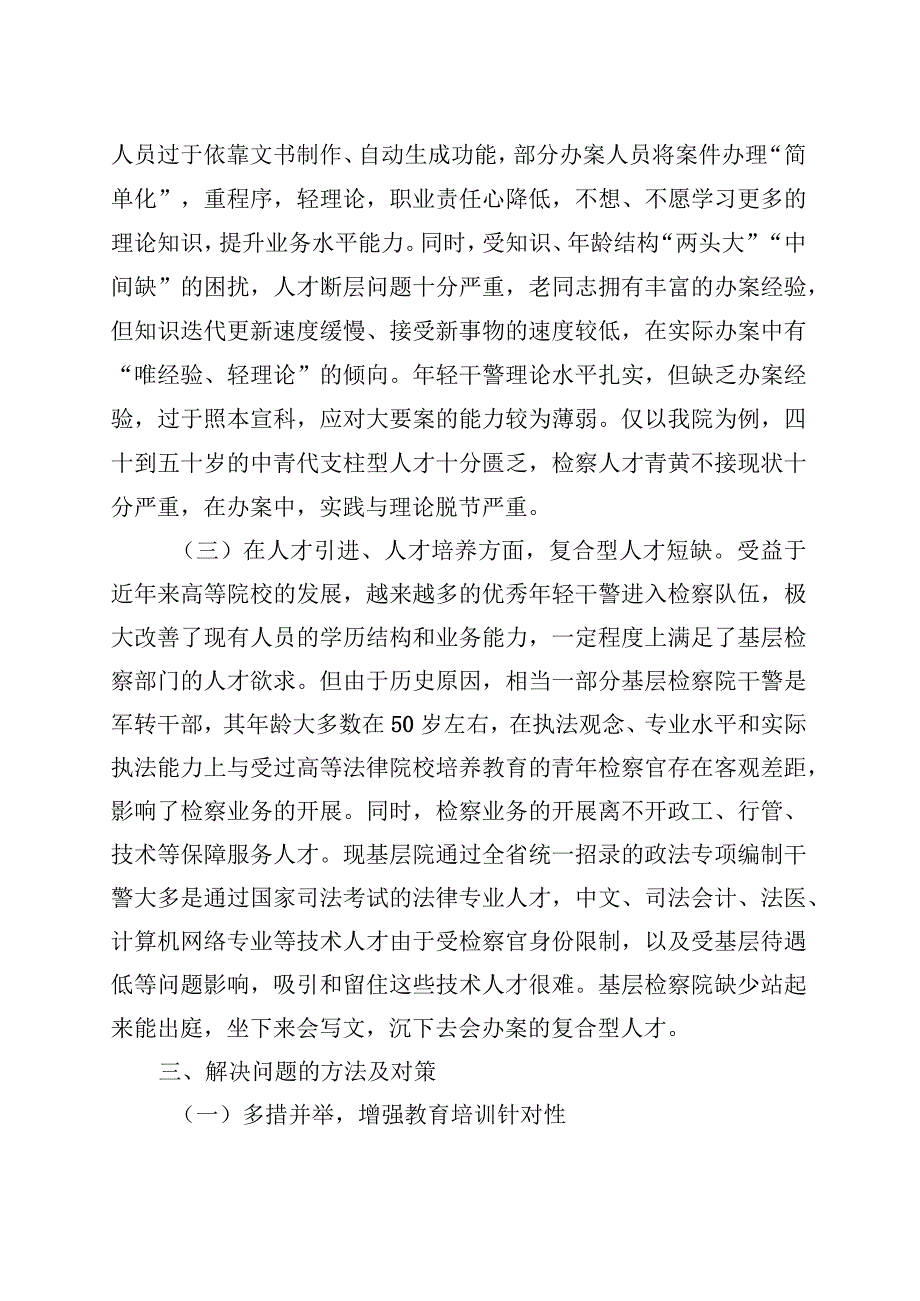 调研文章：新时代新思想开创检察队伍新局面 (1).docx_第3页