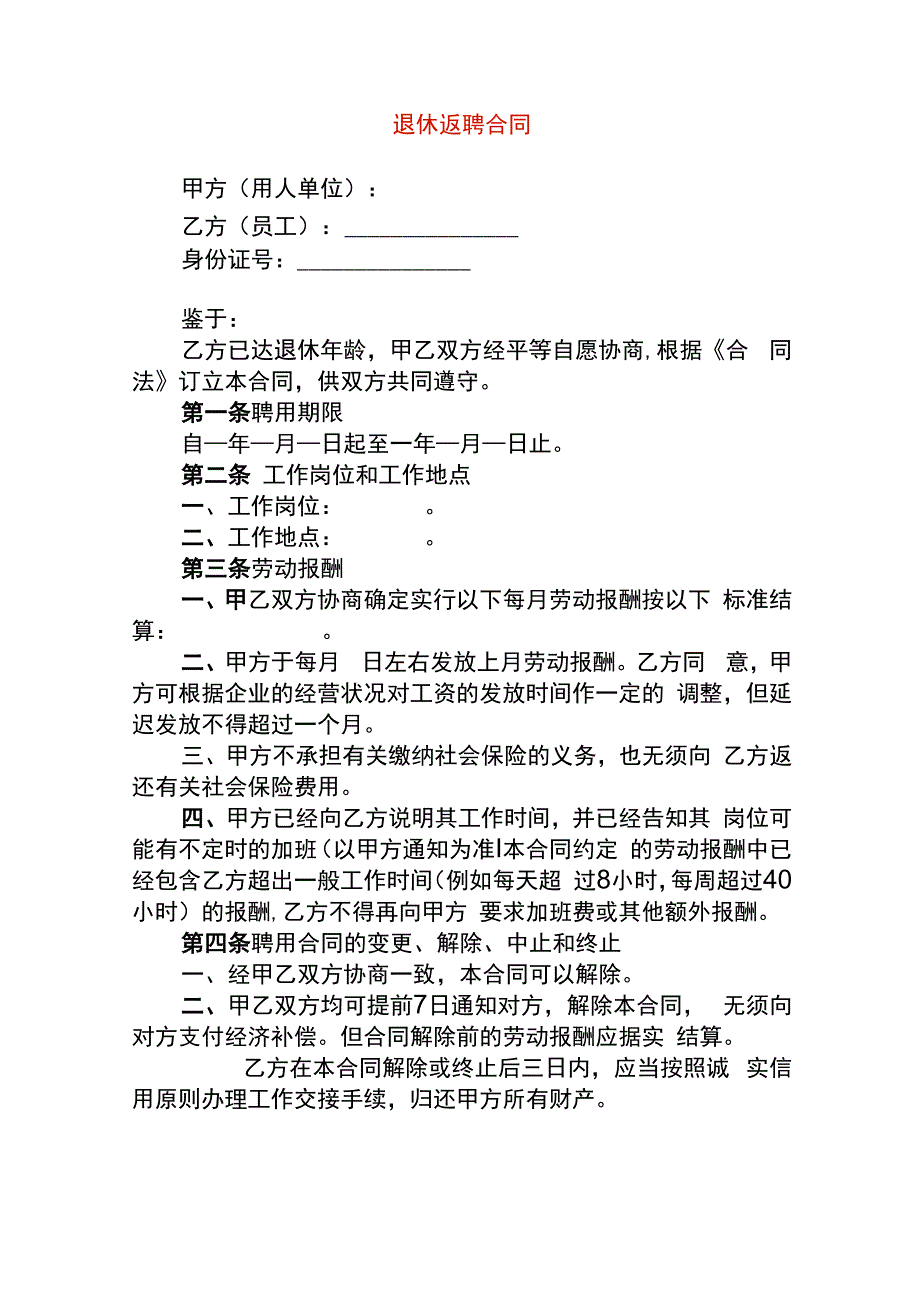 退休返聘合同.docx_第1页