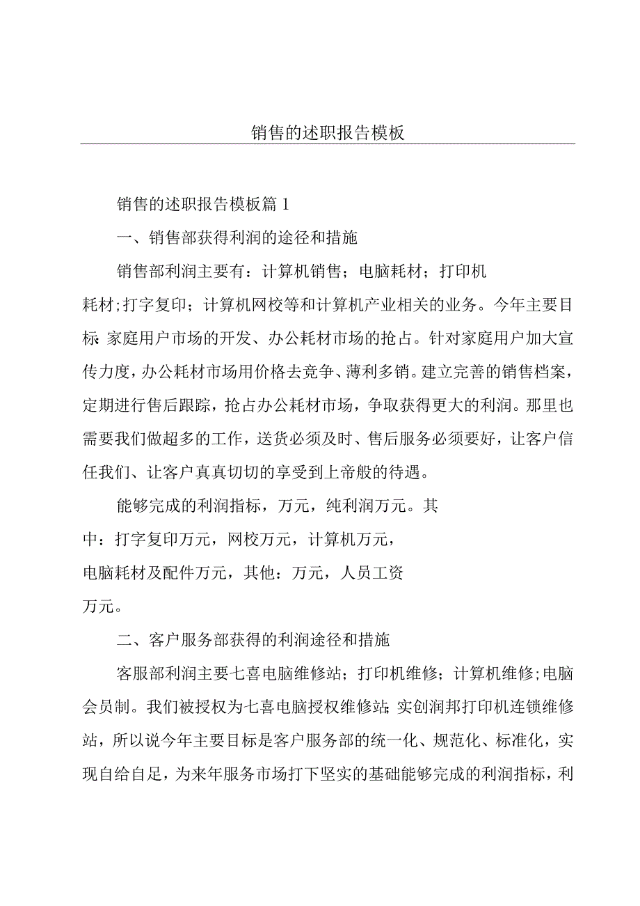 销售的述职报告模板.docx_第1页