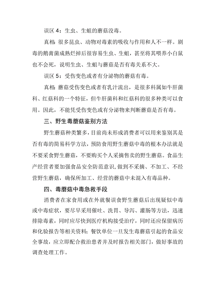 野生蘑菇中毒的危害.docx_第2页