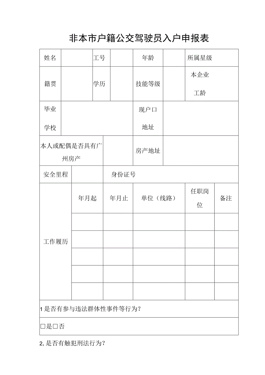 非本市户籍公交驾驶员入户申报表.docx_第1页