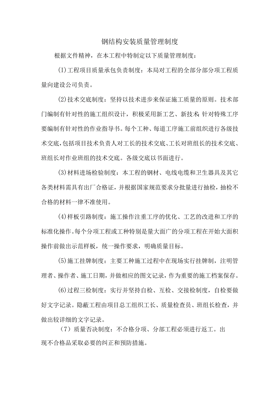 钢结构安装质量管理制度.docx_第1页