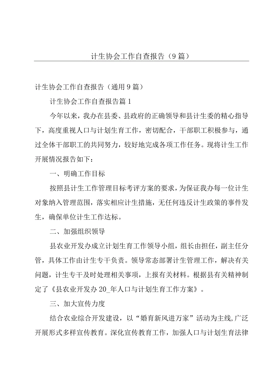 计生协会工作自查报告（9篇）.docx_第1页