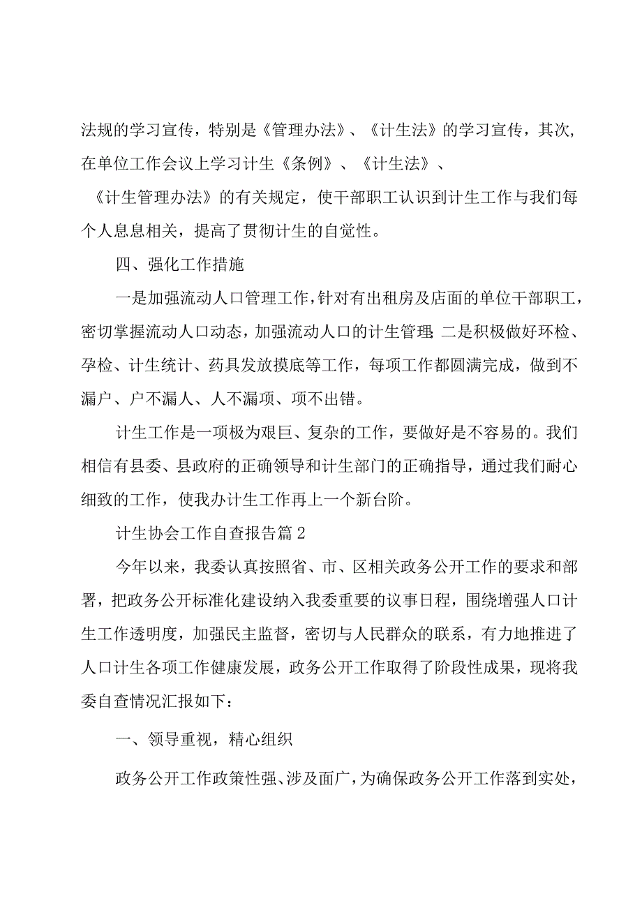 计生协会工作自查报告（9篇）.docx_第2页