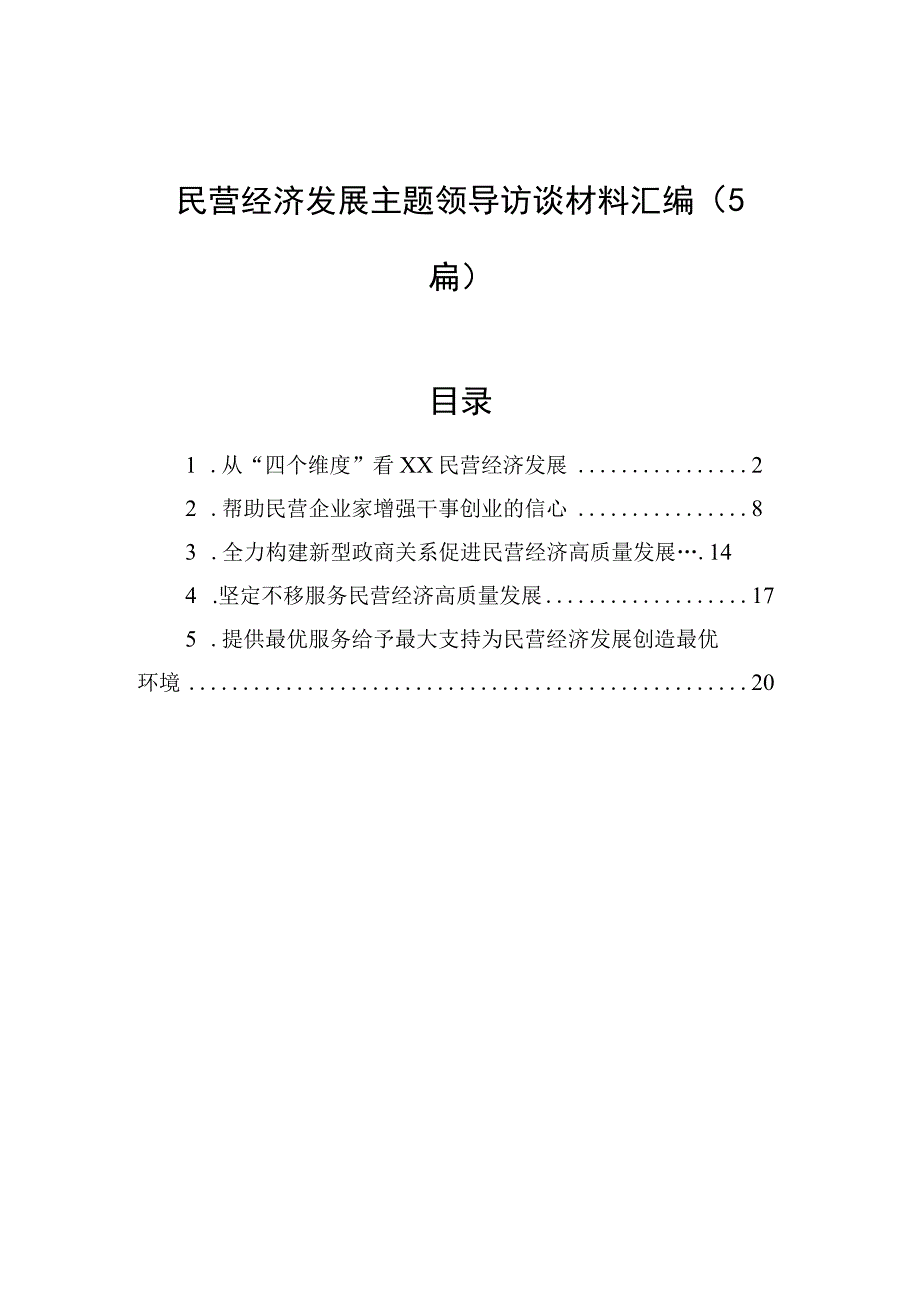 领导访谈：民营经济发展主题材料汇编（5篇）.docx_第1页