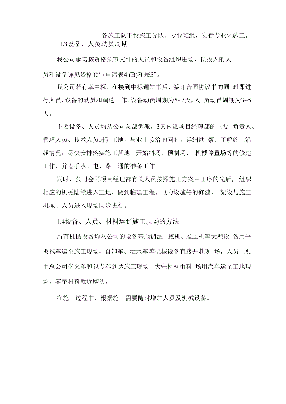 设备、人员动员周期和设备、人员、材料运到施工现场的方法.docx_第2页