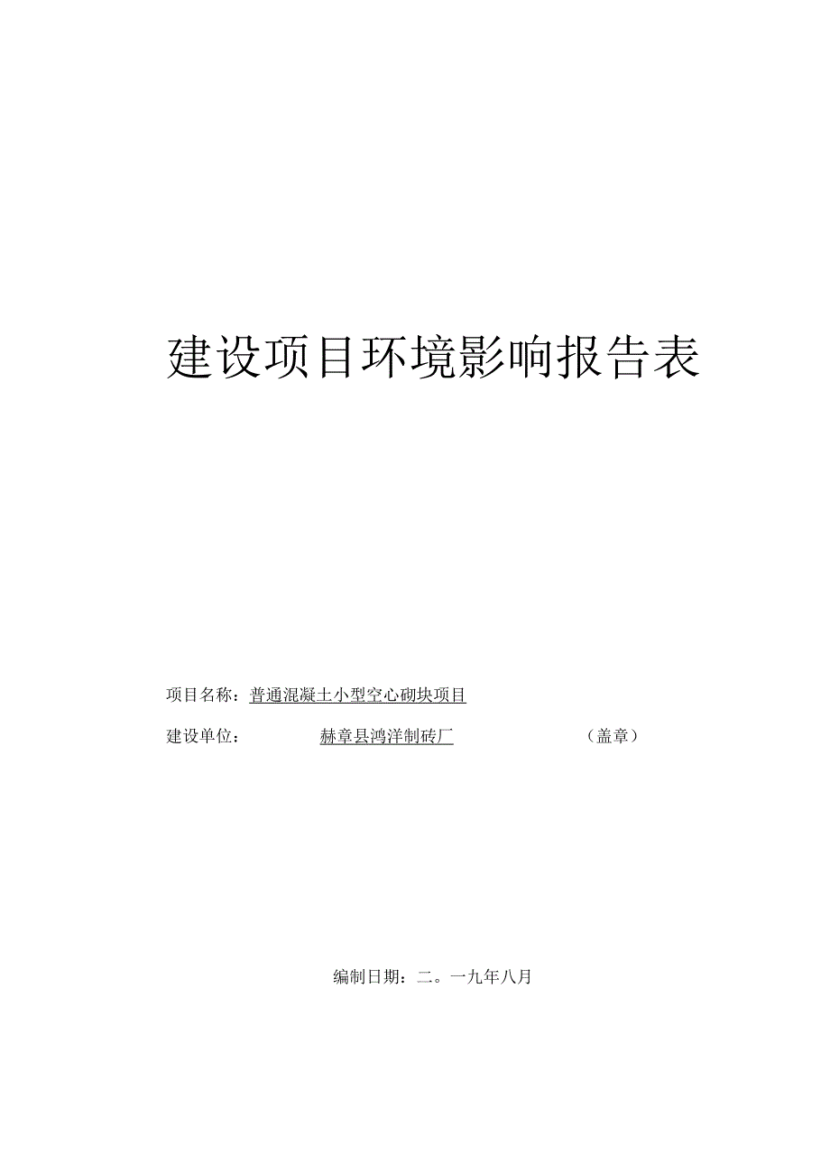 赫章县鸿洋制砖厂普通混凝土小型空心砌块项目环评报告.docx_第1页