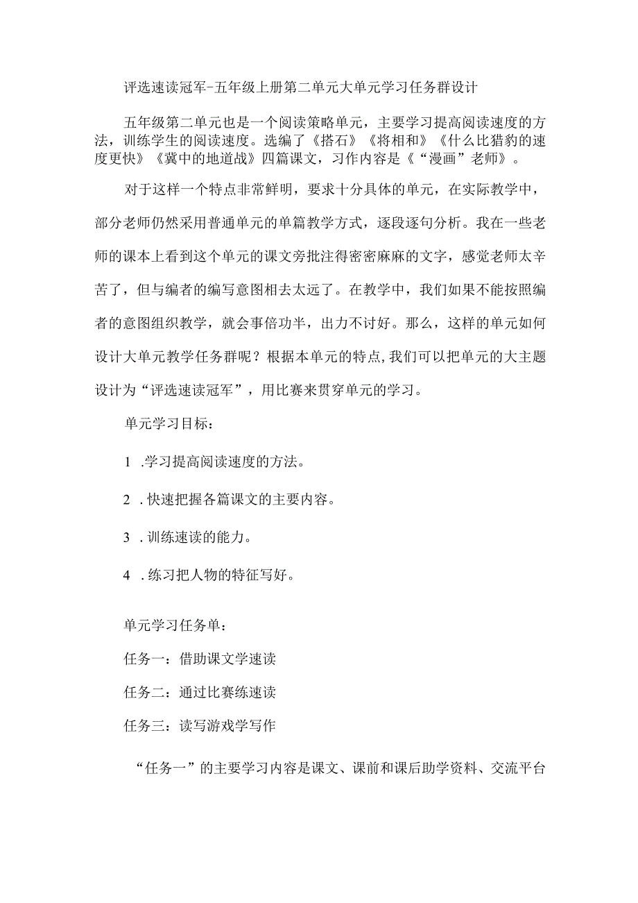 评选速读冠军--五年级上册第二单元大单元学习任务群设计.docx_第1页