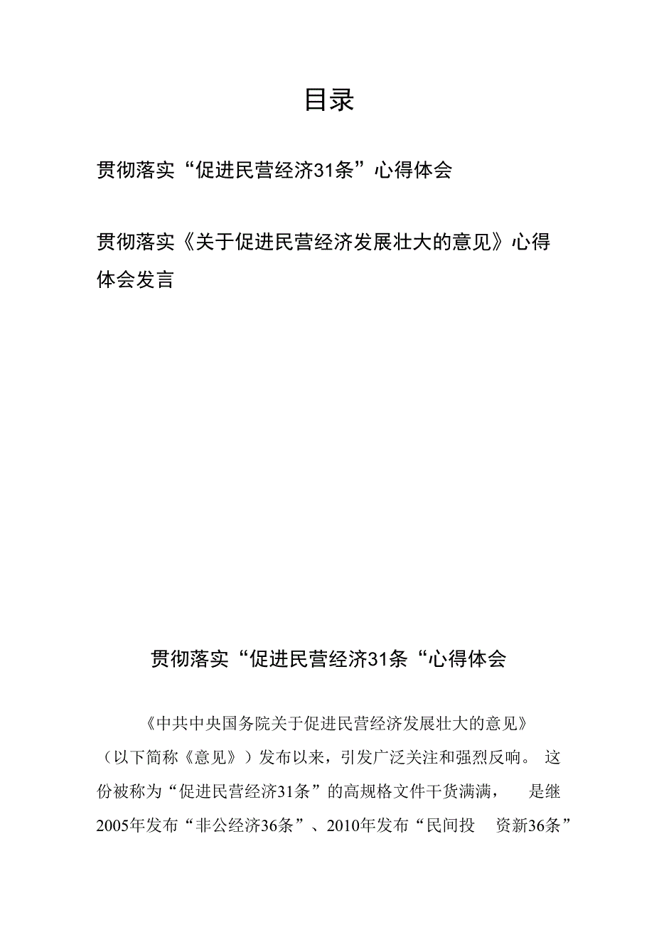 贯彻落实“促进民营经济31条”心得体会、《关于促进民营经济发展壮大的意见》心得体会发言.docx_第1页