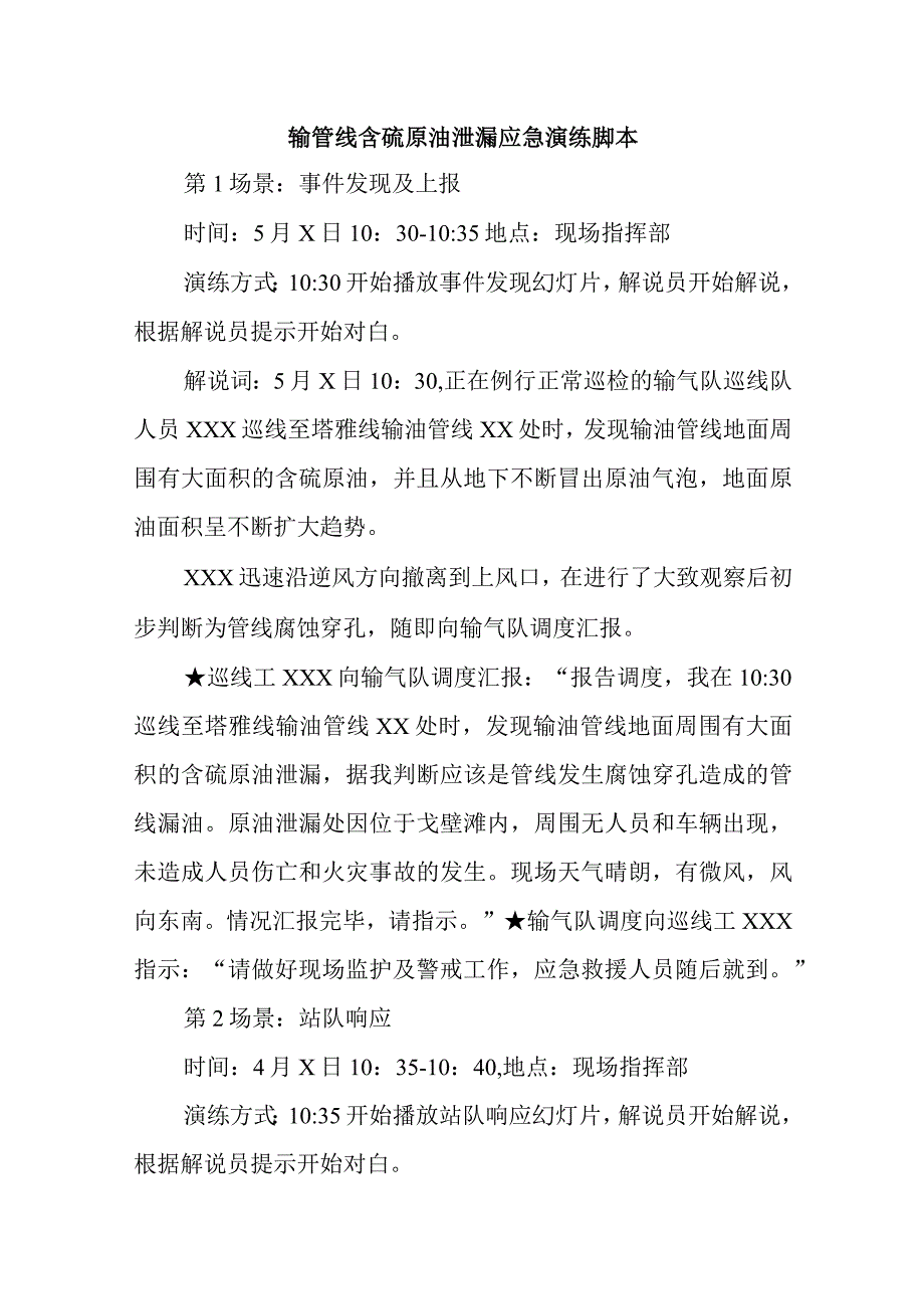 输管线含硫原油泄漏应急演练脚本.docx_第1页