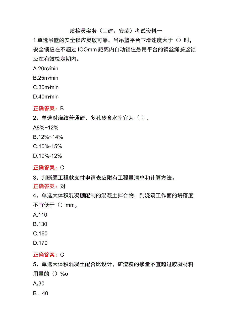 质检员实务(土建、安装)考试资料一.docx_第1页