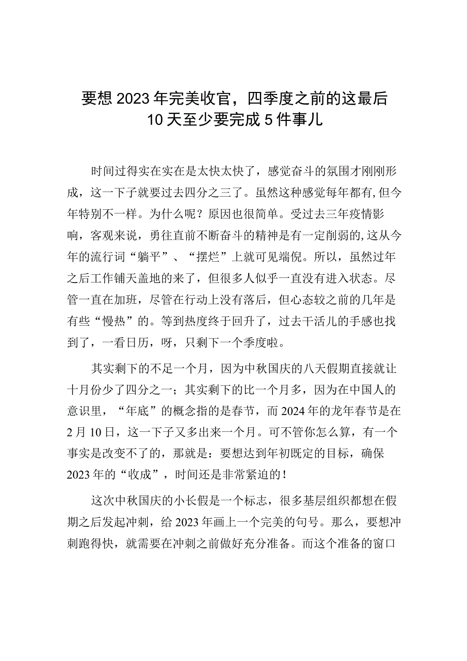 要想2023年完美收官四季度之前的这最后10天至少要完成5件事儿.docx_第1页