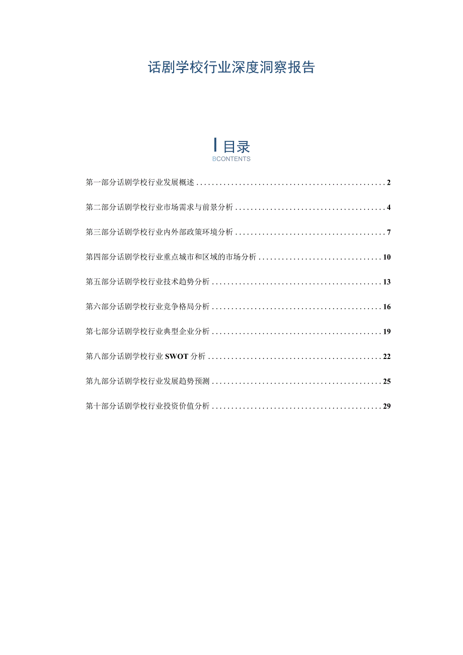 话剧学校行业深度洞察报告.docx_第1页