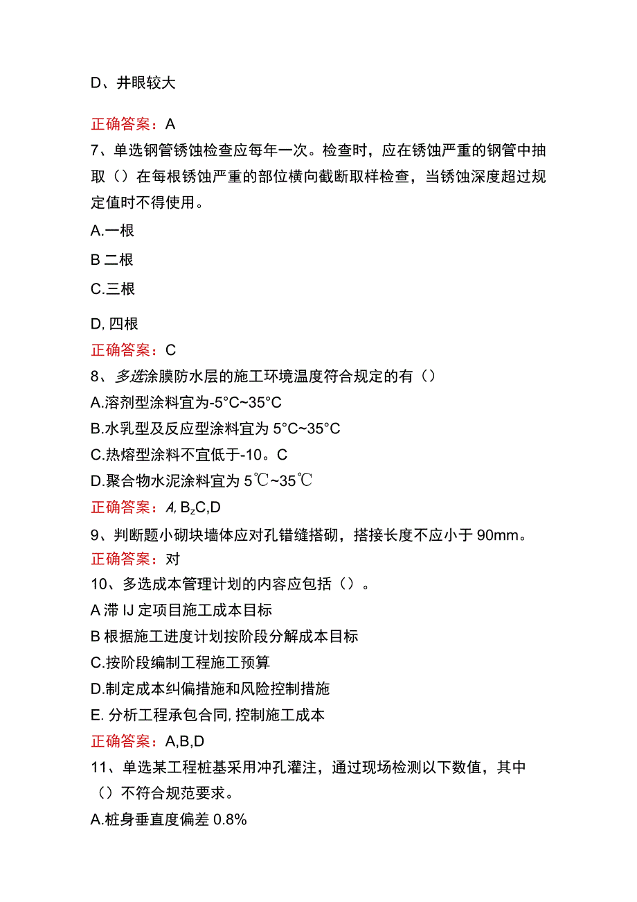 质检员实务(土建、安装)试题及答案.docx_第2页