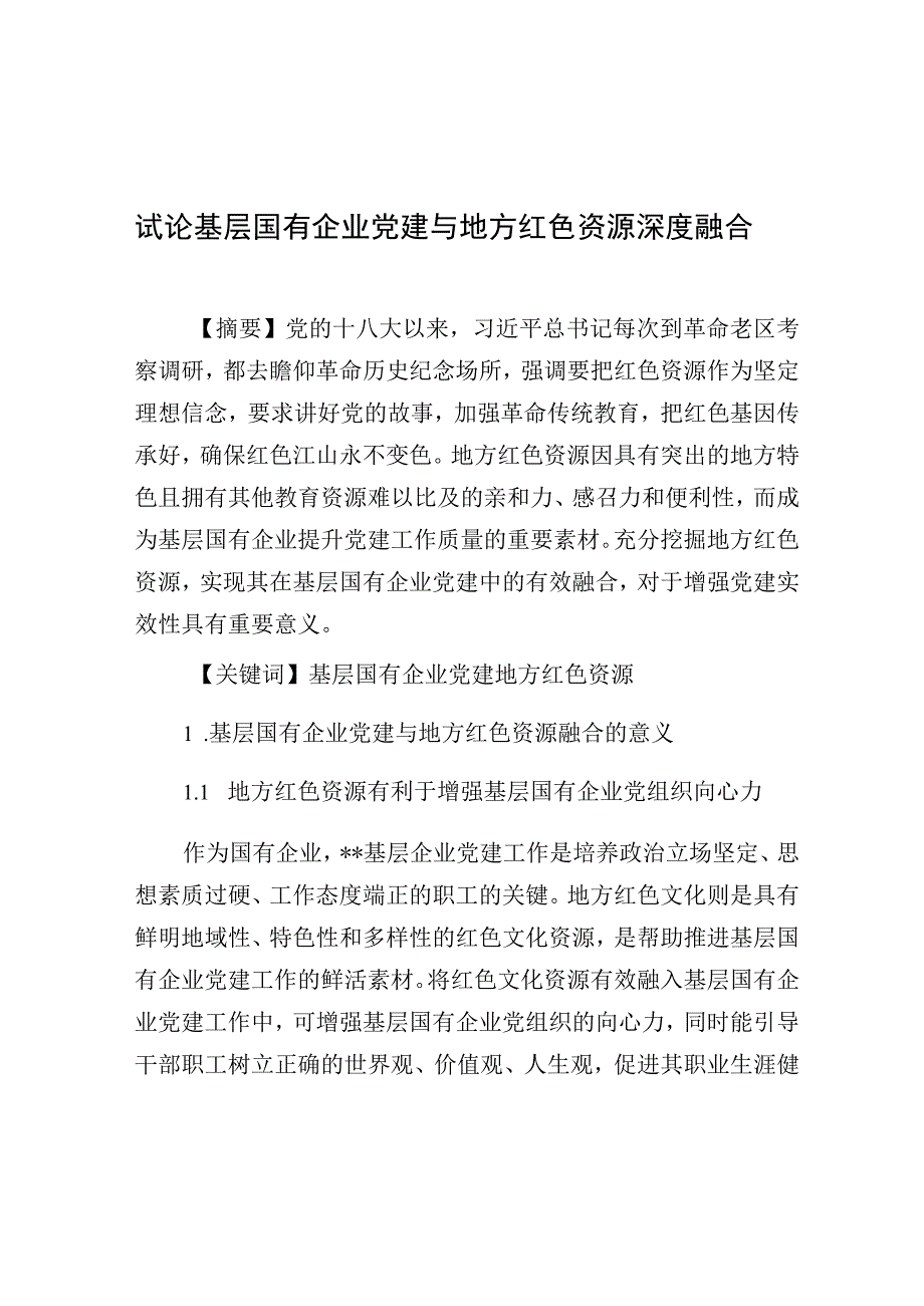 调研报告：试论基层国有企业党建与地方红色资源深度融合.docx_第1页