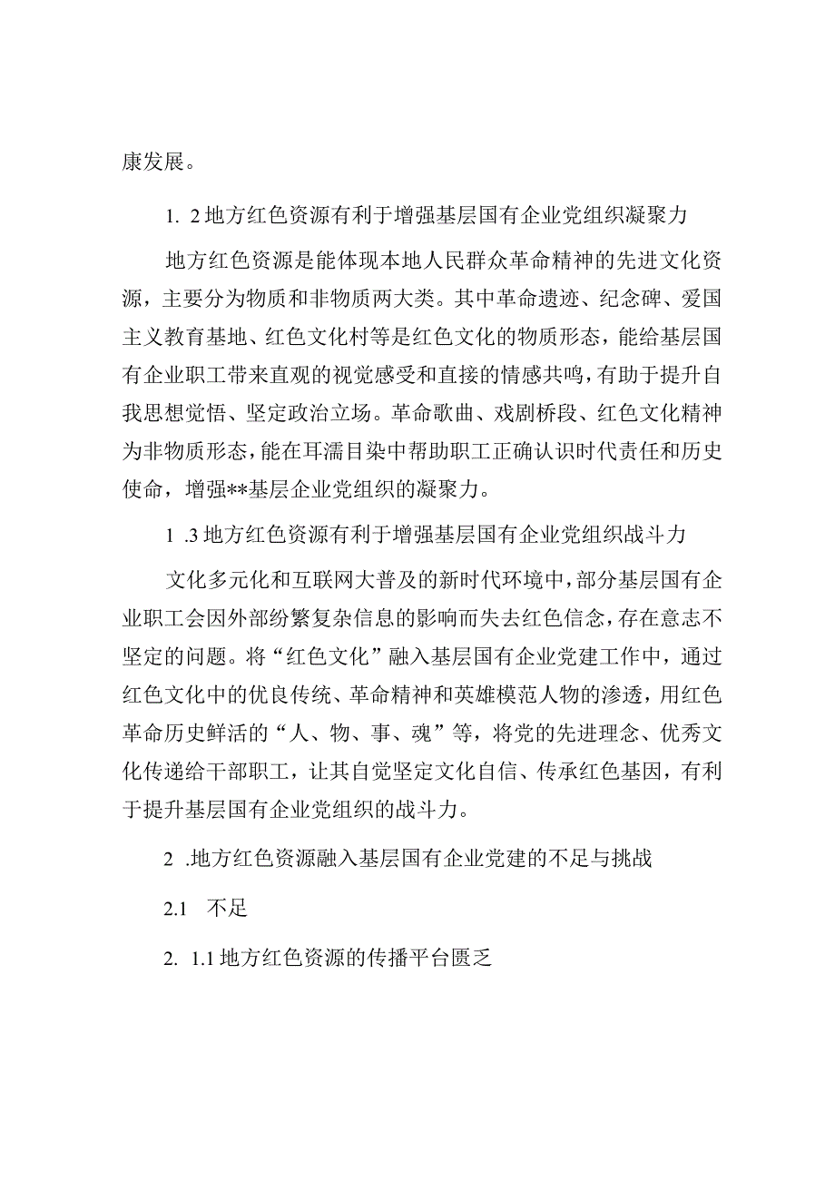 调研报告：试论基层国有企业党建与地方红色资源深度融合.docx_第2页