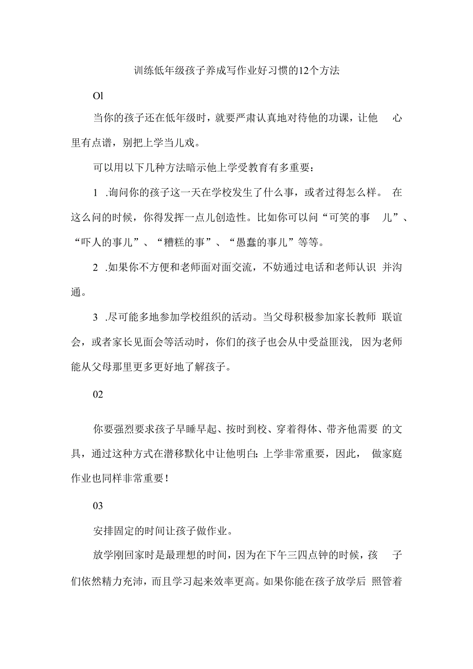 训练低年级孩子养成写作业好习惯的12个方法.docx_第1页