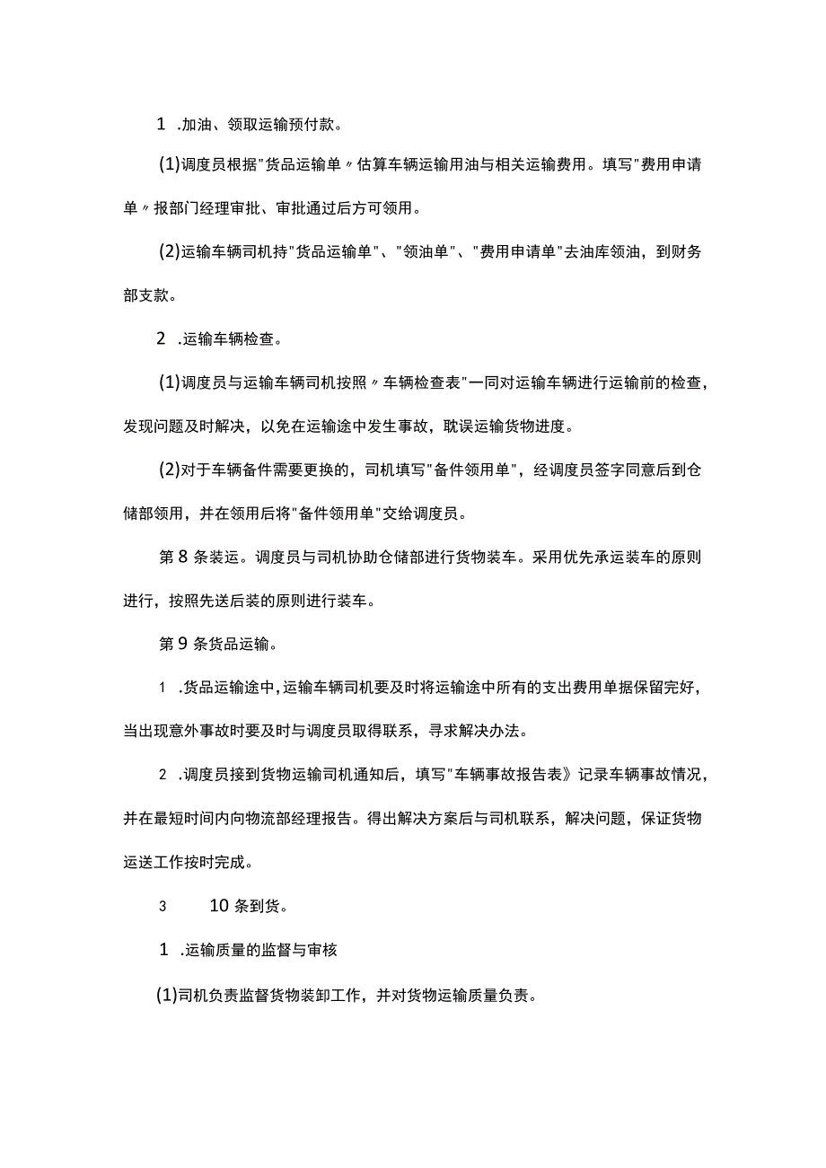 货品运输控制制度.docx_第2页