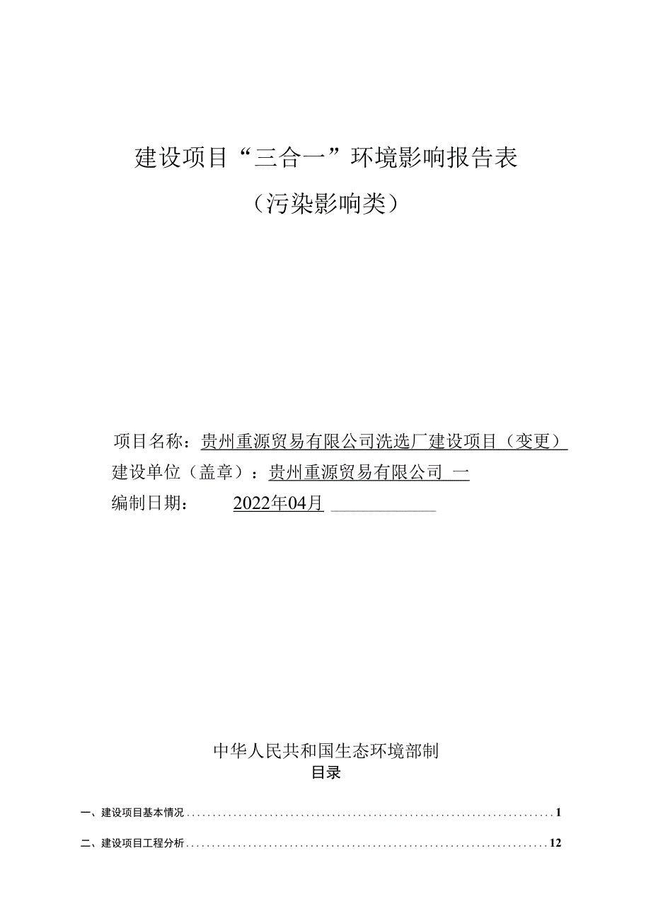 贵州重源贸易有限公司洗选厂建设项目（变更）环评报告.docx_第1页