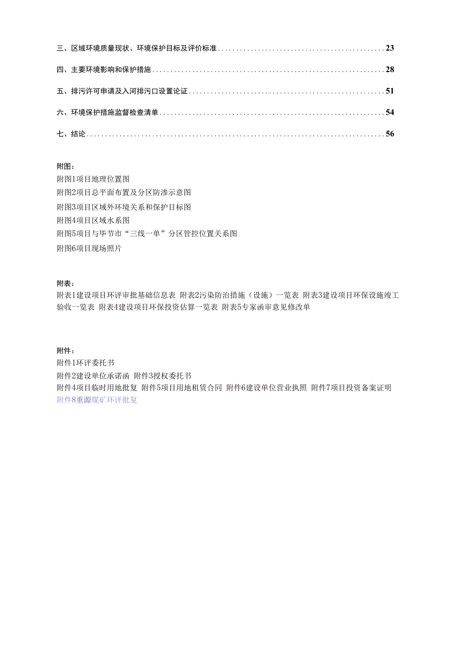 贵州重源贸易有限公司洗选厂建设项目（变更）环评报告.docx_第2页