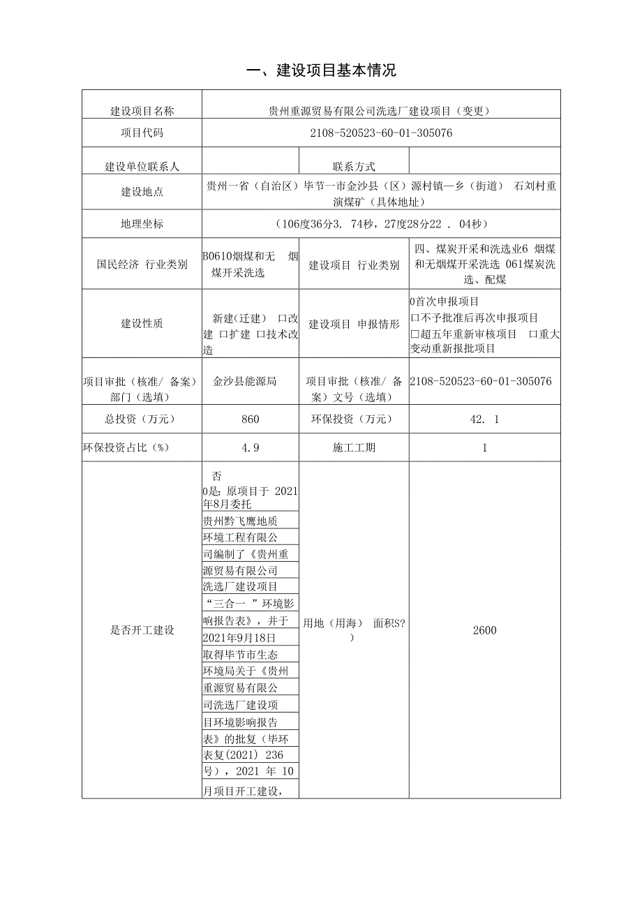 贵州重源贸易有限公司洗选厂建设项目（变更）环评报告.docx_第3页