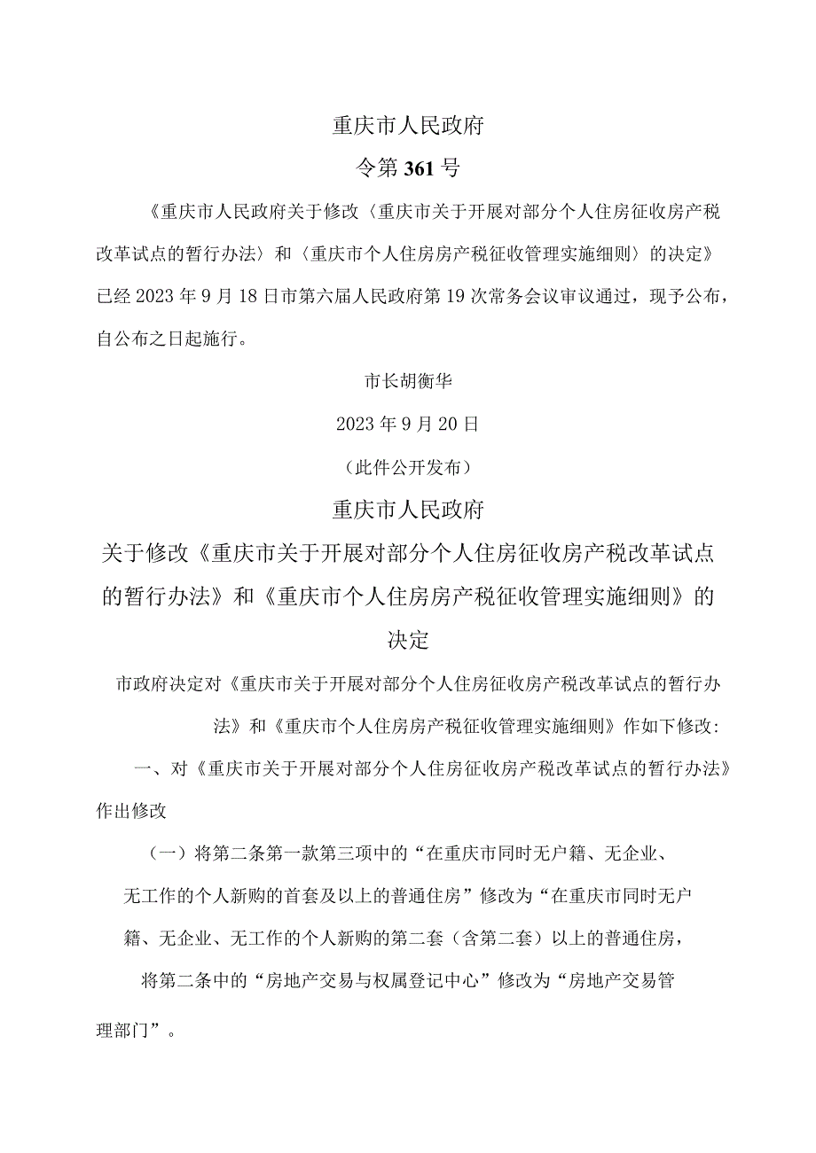 重庆市关于开展对部分个人住房征收房产税改革试点的暂行办法（2023年）.docx_第1页