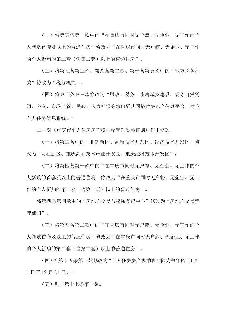 重庆市关于开展对部分个人住房征收房产税改革试点的暂行办法（2023年）.docx_第2页