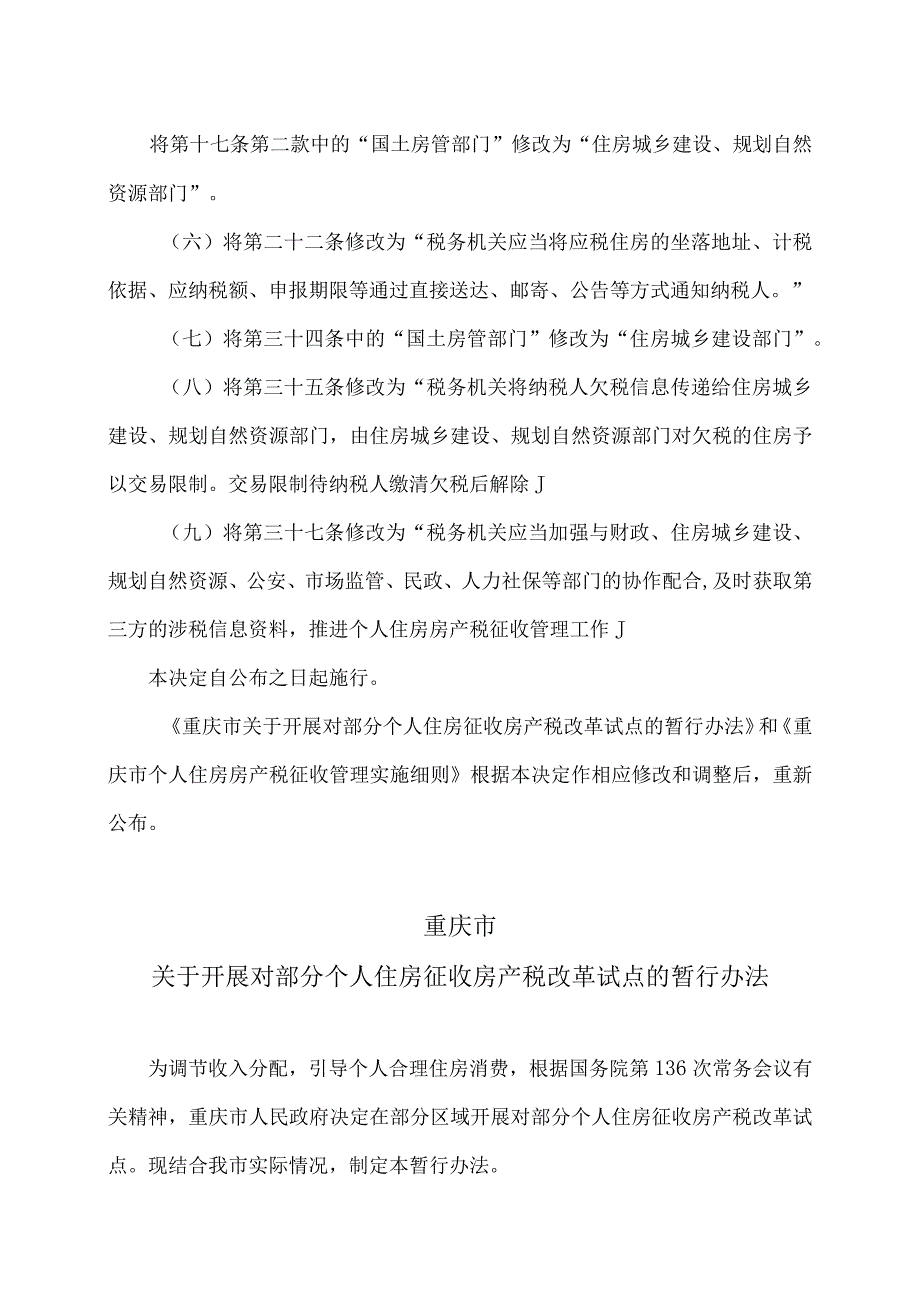 重庆市关于开展对部分个人住房征收房产税改革试点的暂行办法（2023年）.docx_第3页