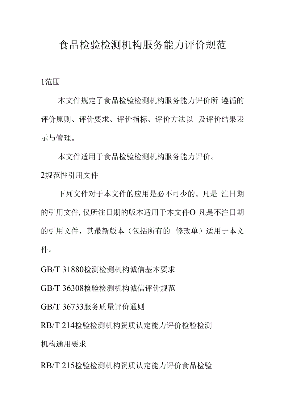 食品检验检测机构服务能力评价规范.docx_第1页