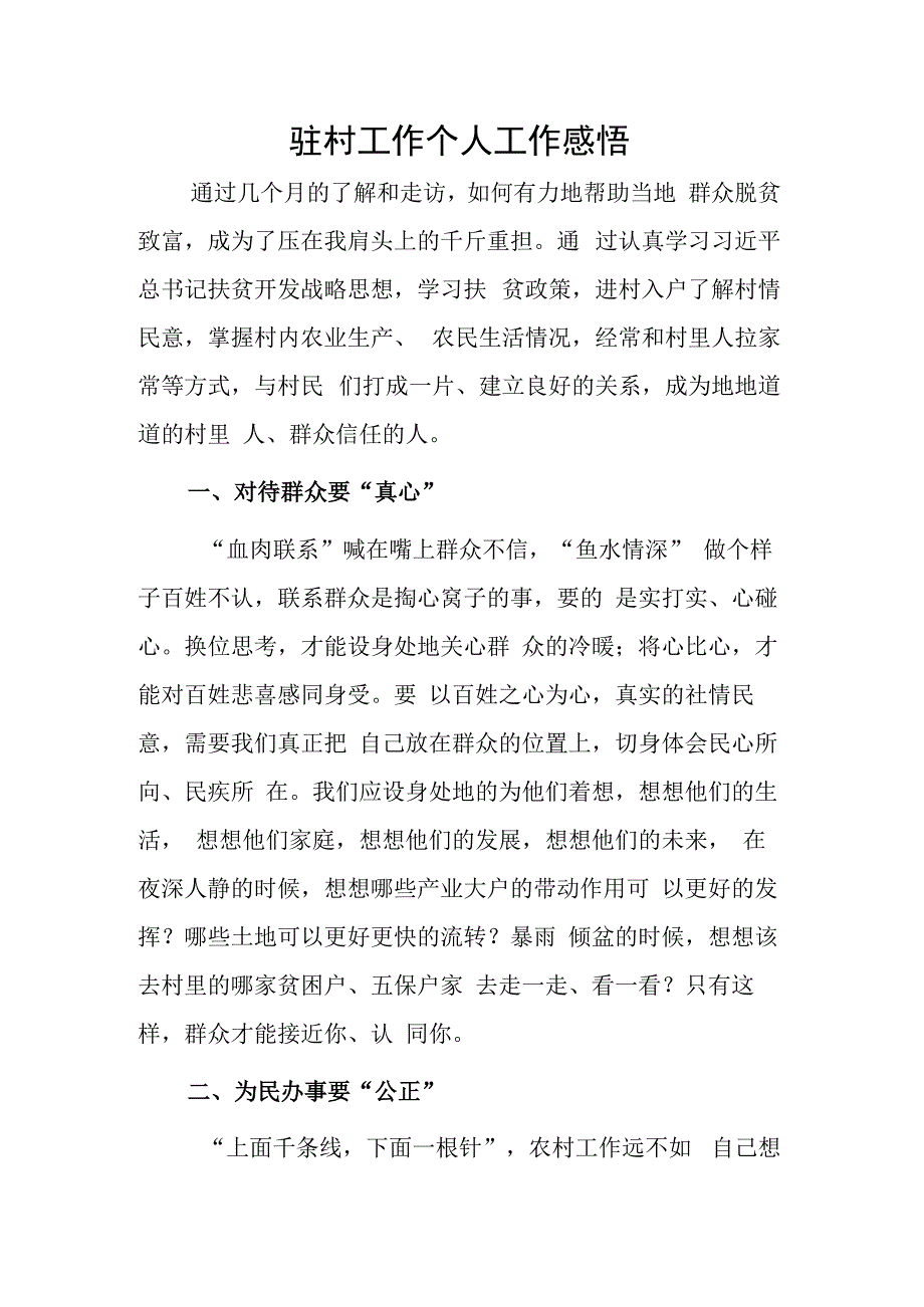 驻村工作个人工作感悟..docx_第1页