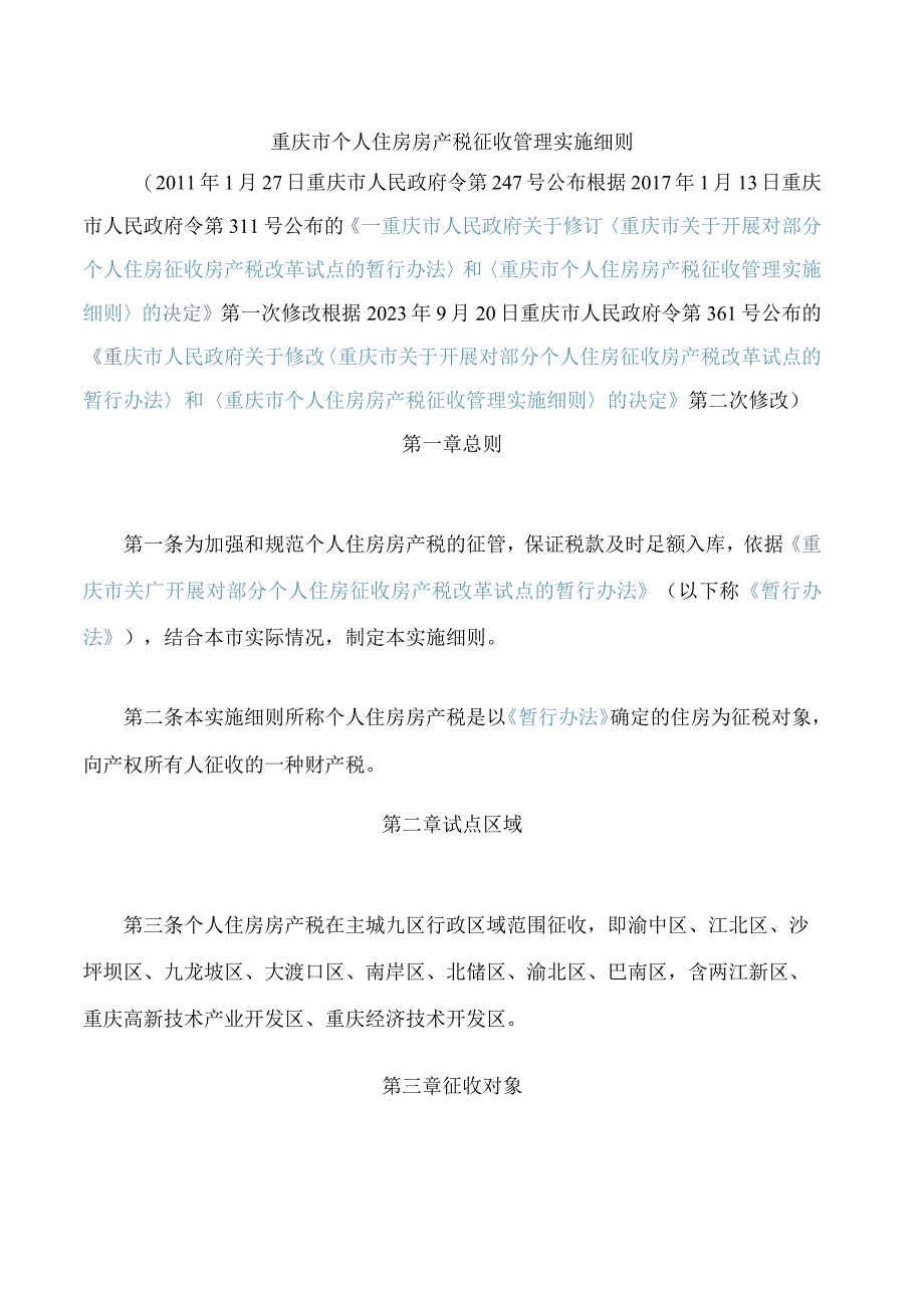 重庆市个人住房房产税征收管理实施细则(2023修改).docx_第1页