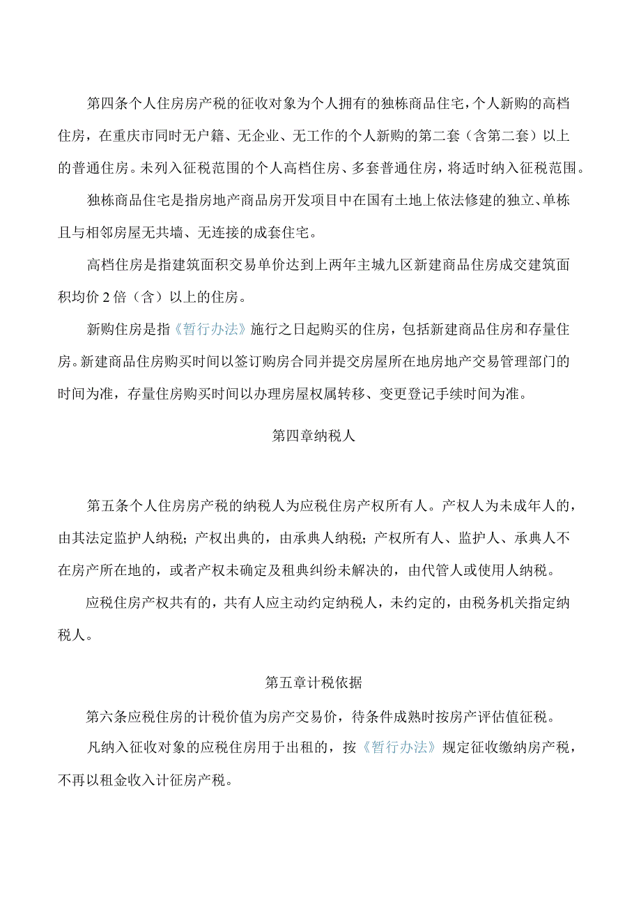 重庆市个人住房房产税征收管理实施细则(2023修改).docx_第2页