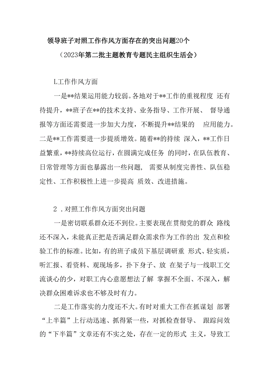 领导班子对照工作作风方面存在的突出问题20个(2023年第二批主题教育专题民主组织生活会）.docx_第1页