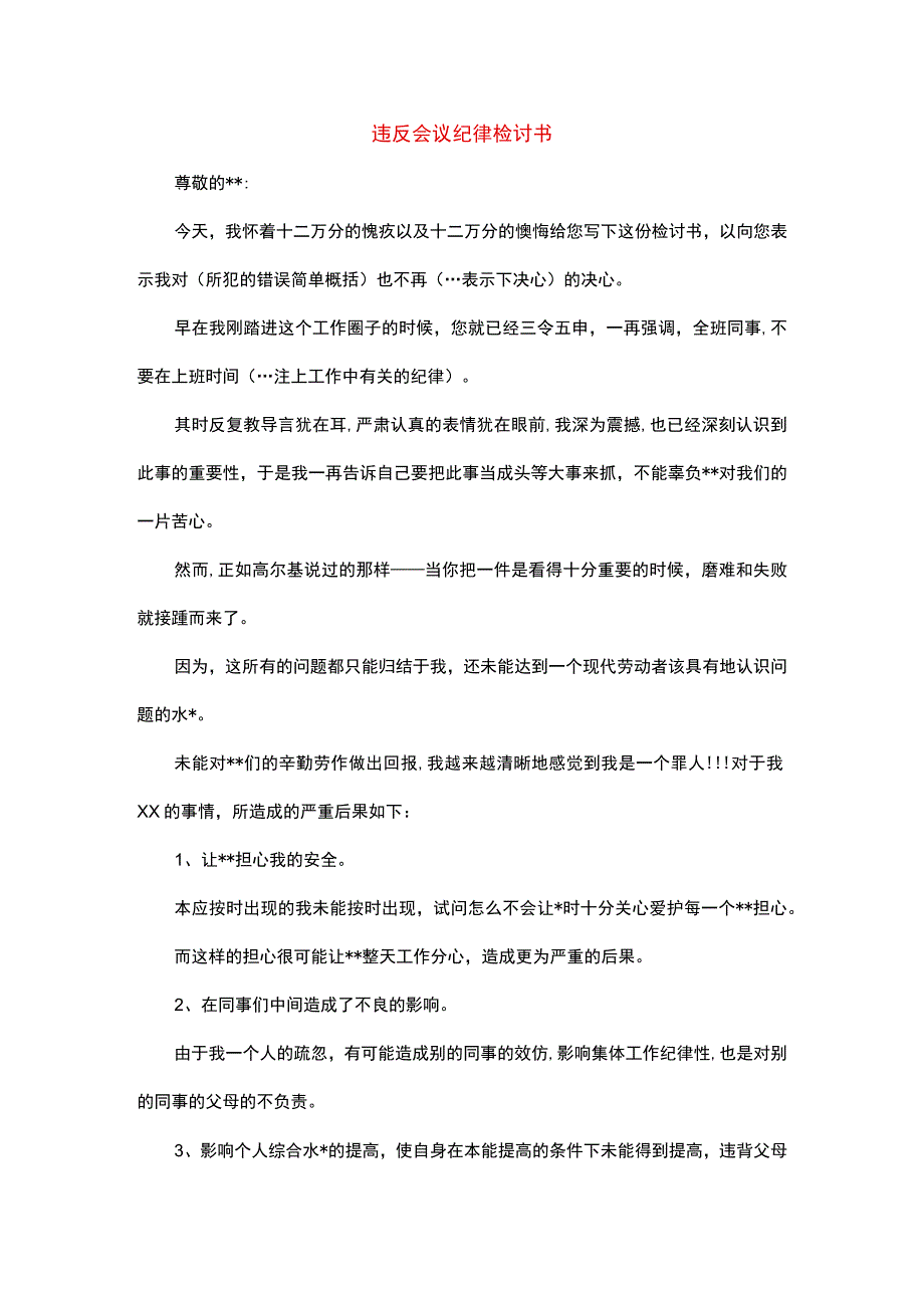 违反会议纪律检讨书.docx_第1页