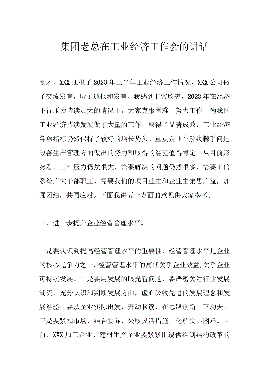 集团老总在工业经济工作会的讲话.docx_第1页