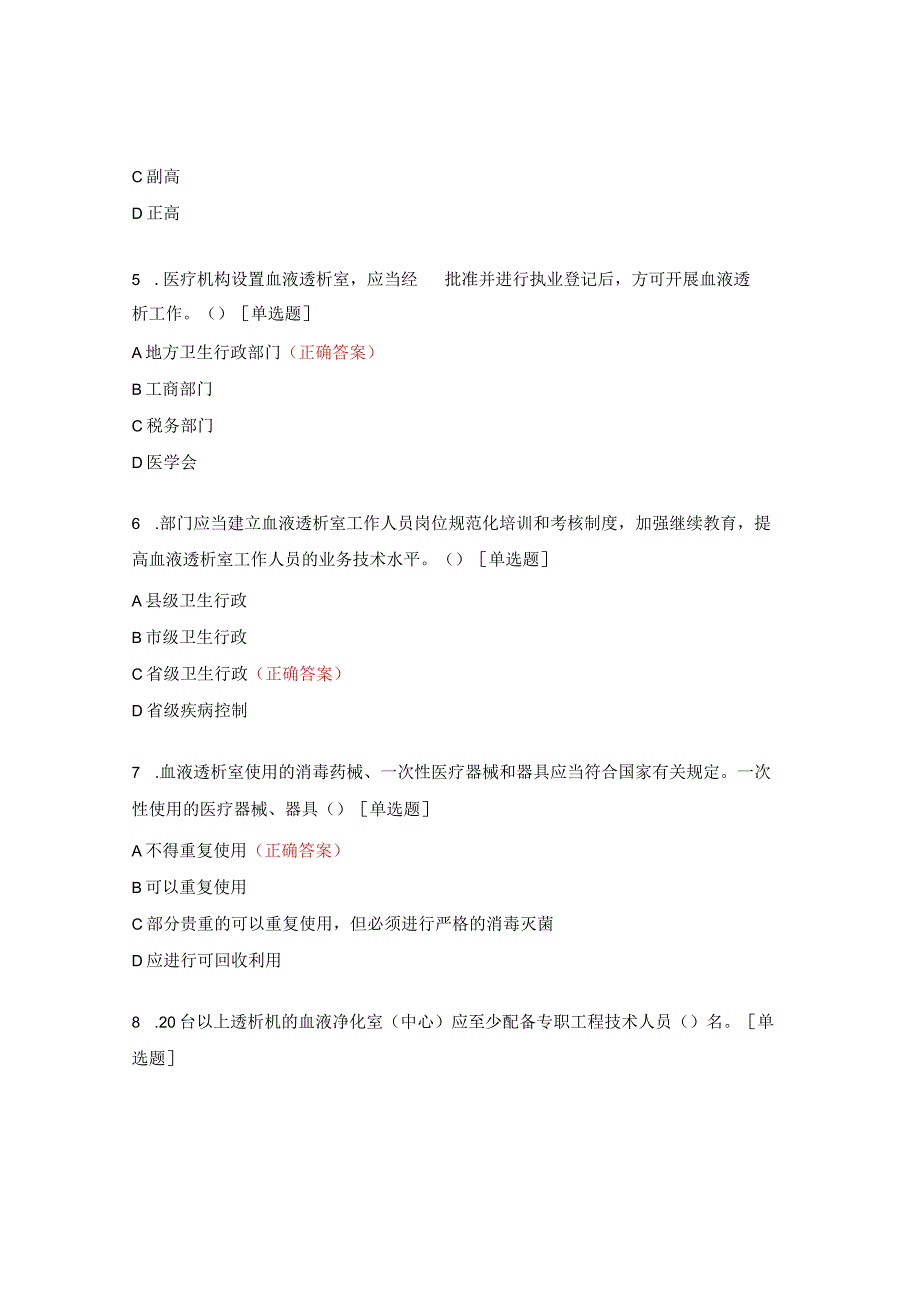 血液透析和腹膜透析质量控制知识考核试题.docx_第3页