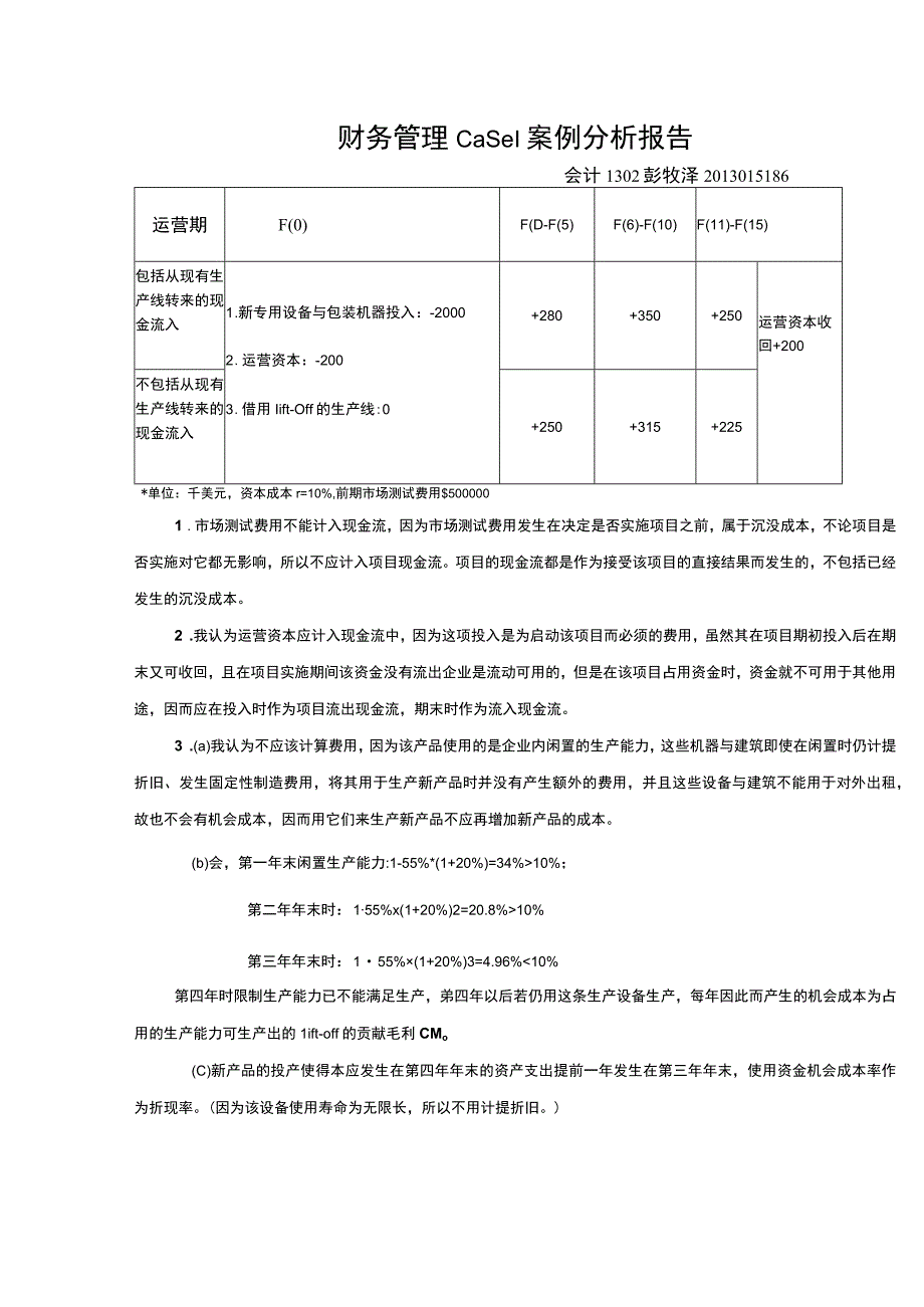 财务管理case1案例分析报告.docx_第1页