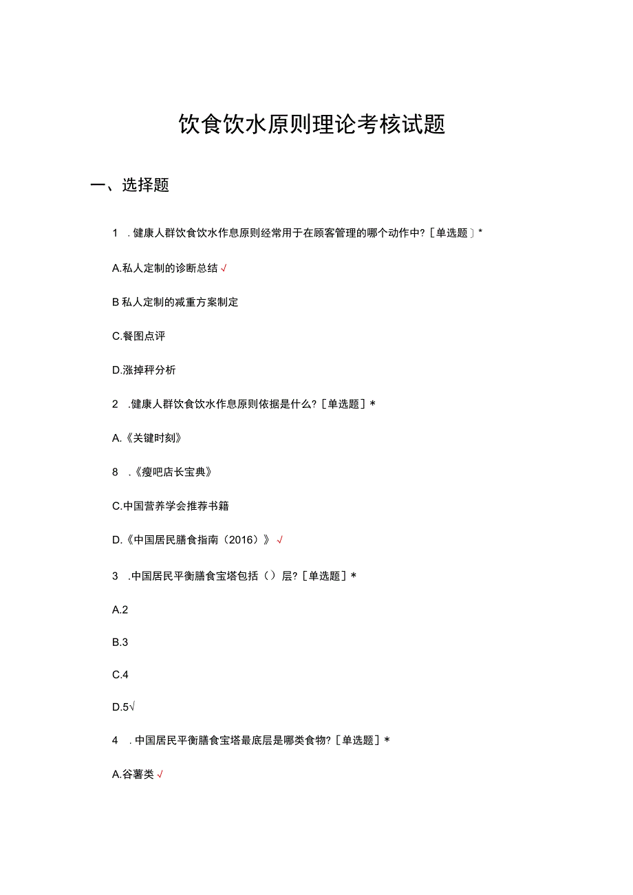 饮食饮水原则理论考核试题及答案.docx_第1页