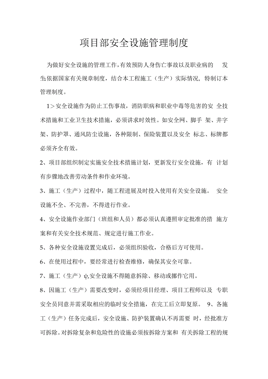 项目部安全设施管理制度模板范本.docx_第1页