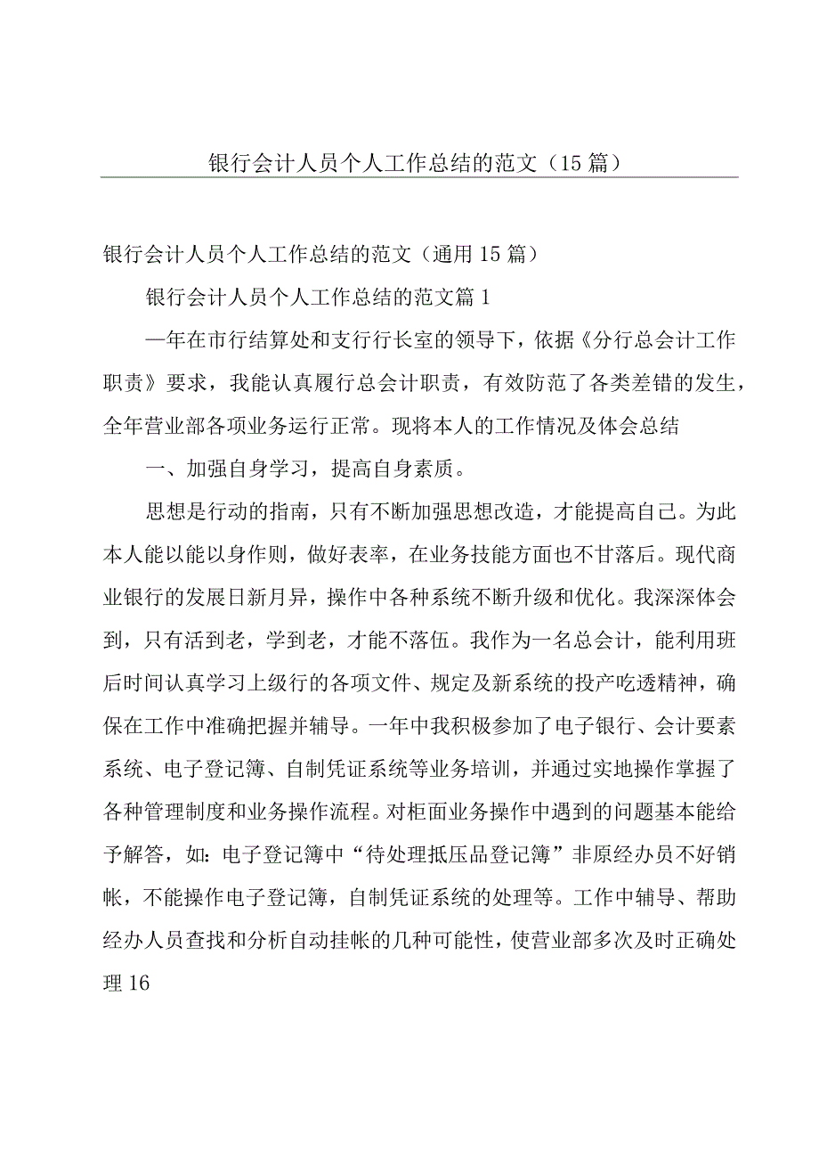 银行会计人员个人工作总结的范文（15篇）.docx_第1页