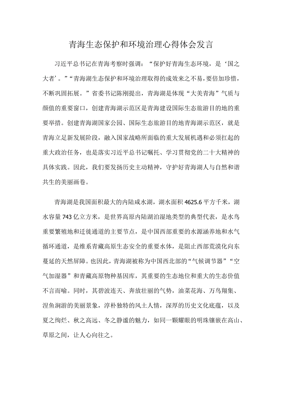 青海生态保护和环境治理心得体会发言.docx_第1页